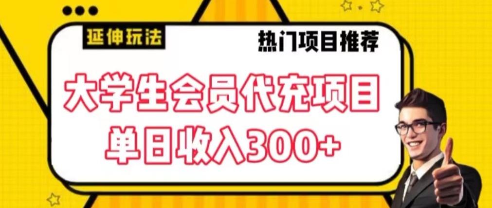 大学生代充会员项目，当日变现300+【揭秘】-皮皮网创