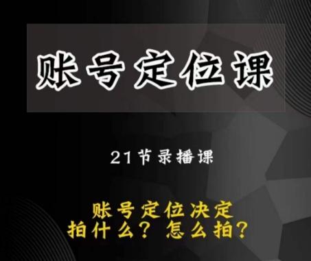 黑马短视频账号定位课，账号精准定位，带给您最前沿的定位思路-皮皮网创