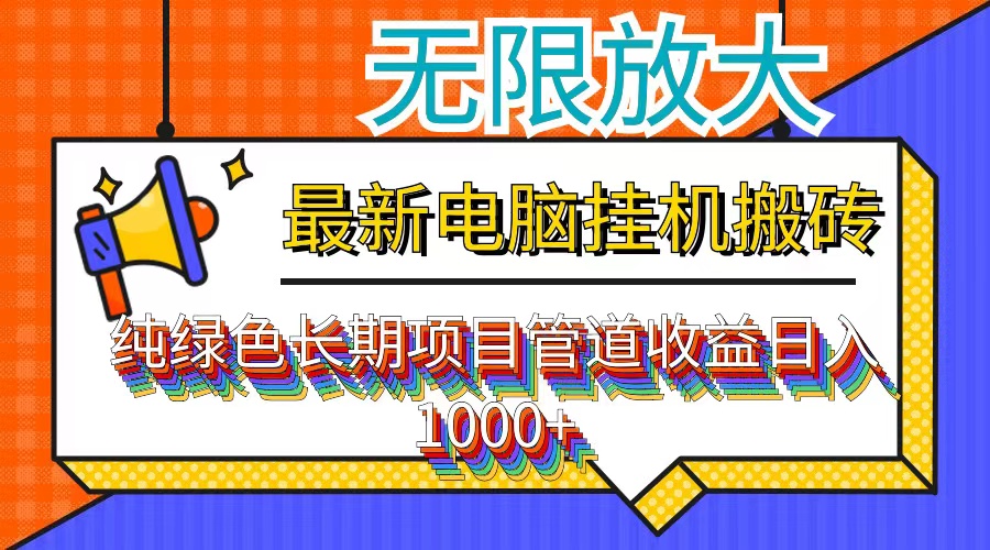 最新电脑挂机搬砖，纯绿色长期稳定项目，带管道收益轻松日入1000+-皮皮网创