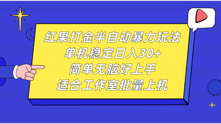红果打金半自动暴力玩法，单机稳定日入30+，简单无脑好上手，适合工作室批量上机-皮皮网创