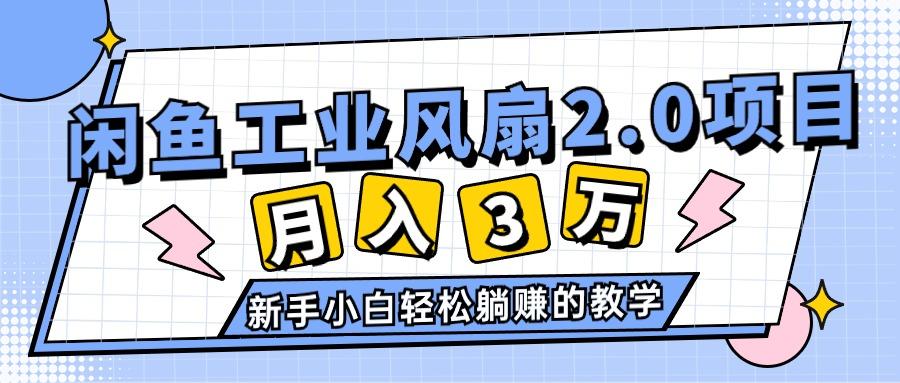 2024年6月最新闲鱼工业风扇2.0项目，轻松月入3W+，新手小白躺赚的教学-皮皮网创