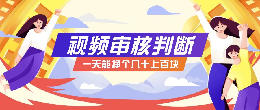 正规小项目，无人售货10秒视频审核判断，一天能挣个几十上百块！-皮皮网创
