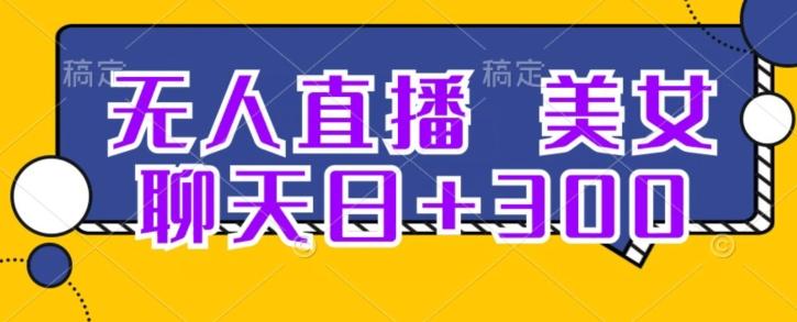 无人直播，美女聊天日+300-皮皮网创