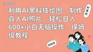 利用AI黑科技绘图，制作真人AI照片，轻松日入600+小白无脑操作，保姆级教程【揭秘】-皮皮网创