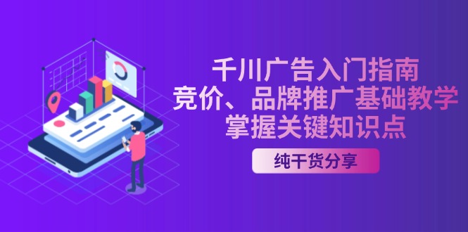 千川广告入门指南｜竞价、品牌推广基础教学，掌握关键知识点-皮皮网创