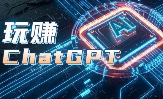 AIGC工具ChatGPT实战课，玩赚ChatGPT，开户登录+知识梳理+应用解析-皮皮网创