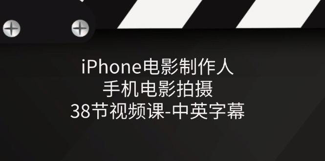 iPhone电影制作人-手机电影拍摄-38节视频课-中英字幕-皮皮网创