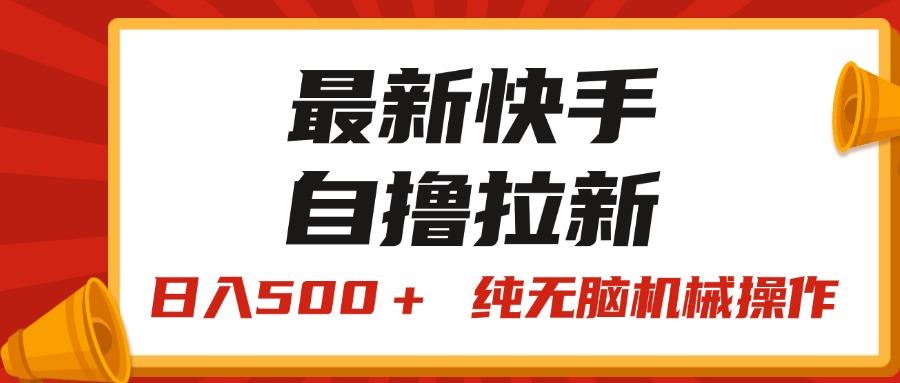 最新快手“王牌竞速”自撸拉新，日入500＋！ 纯无脑机械操作，小…-皮皮网创