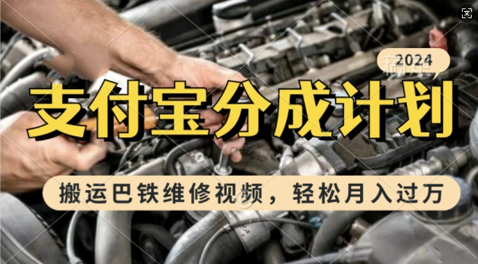 利用巴铁维修视频，赚支付宝分成计划收益，一周起号，新手小白也能月入过W【揭秘】-皮皮网创