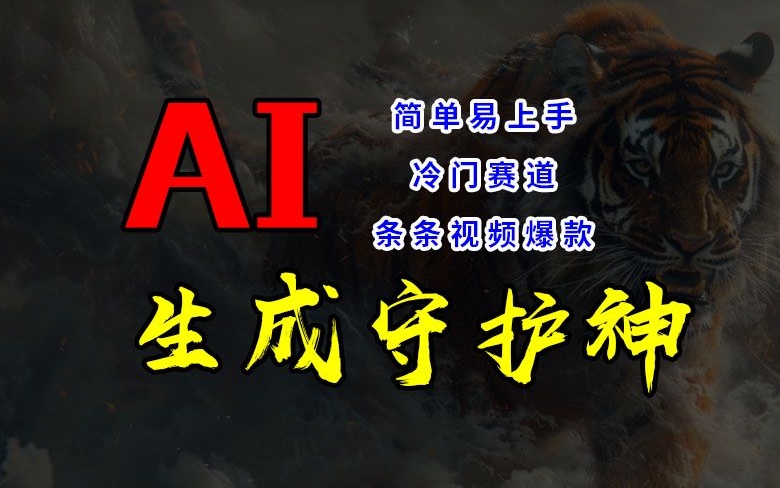 短视频冷门赛道，AI一键生成守护神，条条视频爆款，简单易上手，轻松获取睡后收入【揭秘】-皮皮网创