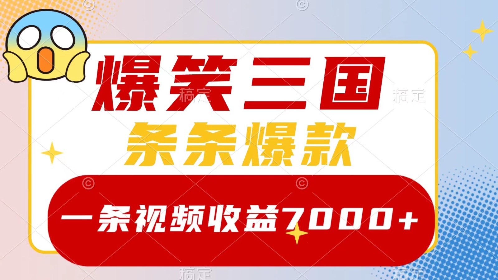 爆笑三国，一条视频收益7000+，条条爆款， 5分钟一个原创视频，多种变现方式-皮皮网创