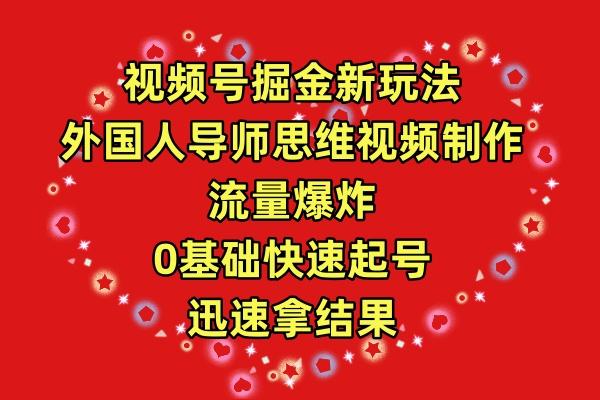 (9877期)视频号掘金新玩法，外国人导师思维视频制作，流量爆炸，0其础快速起号，…-皮皮网创