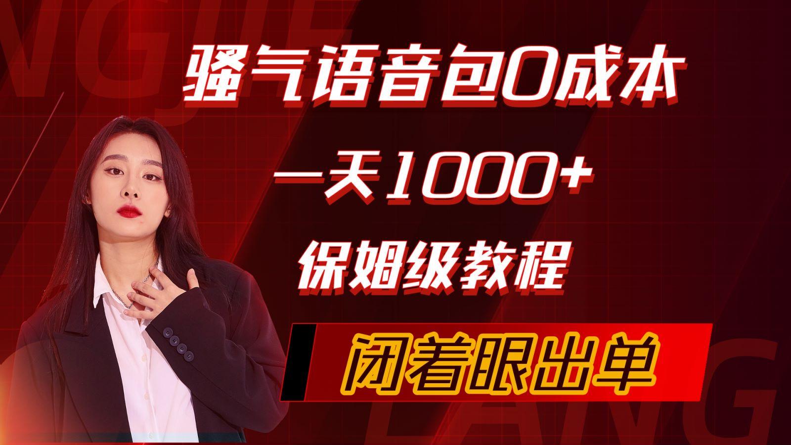 (10004期)骚气导航语音包，0成本一天1000+，闭着眼出单，保姆级教程-皮皮网创