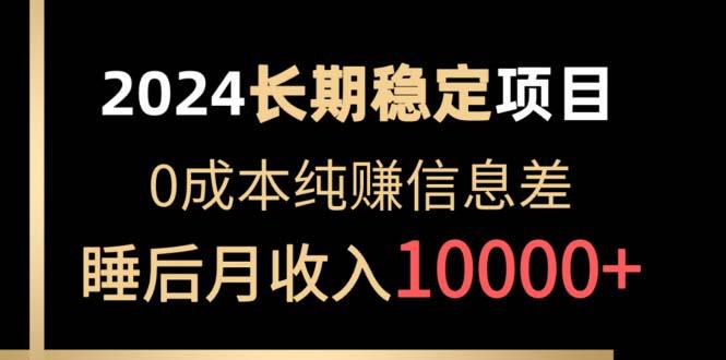 2024稳定项目 各大平台账号批发倒卖 0成本纯赚信息差 实现睡后月收入10000-皮皮网创