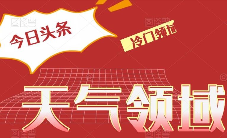 今日头条冷门天气领域，单号日入500+-皮皮网创