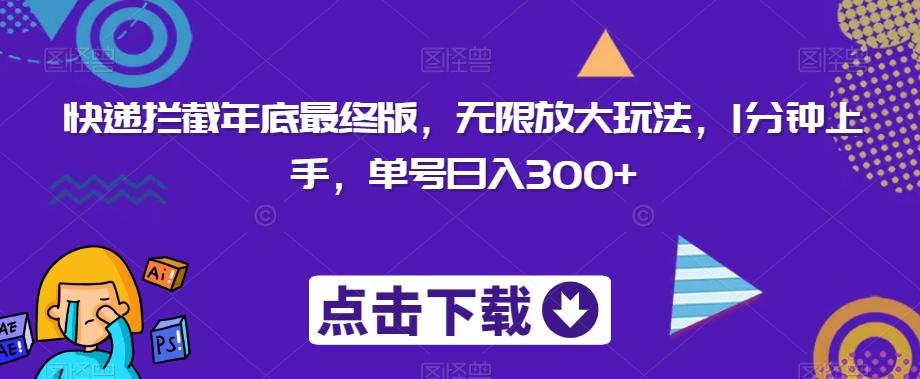 快递拦截年底最终版，无限放大玩法，1分钟上手，单号日入300+-皮皮网创