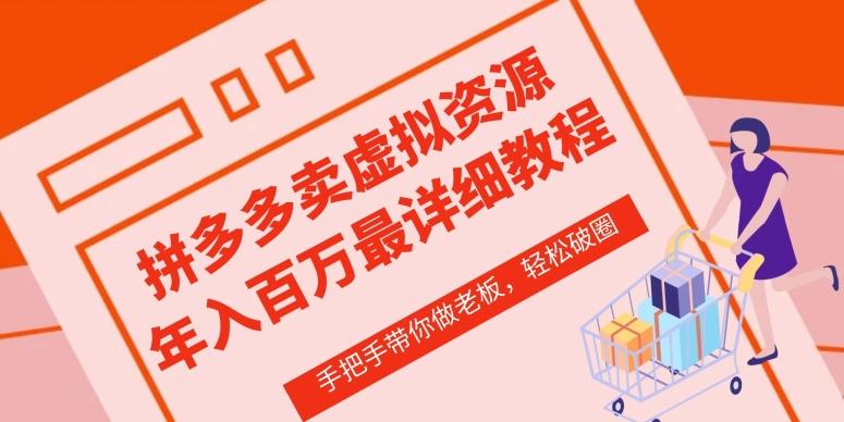拼多多店铺—虚拟类目从0-1实操详细课程，价值1680-皮皮网创