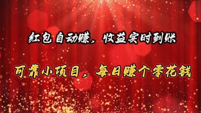 红包自动赚，收益实时到账 可靠小项目，每日赚个零花钱-皮皮网创