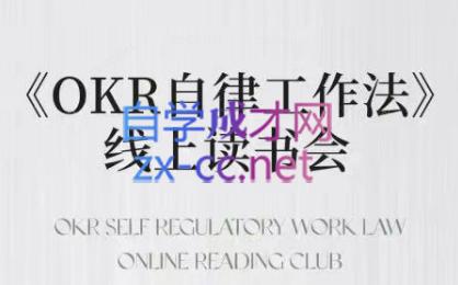 嘴嘴·OKR自律工作法+如何运营好读书会+私域IP变现高手课-皮皮网创