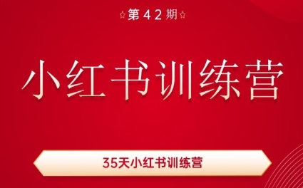 秋叶·小红书训练营(42期)-皮皮网创