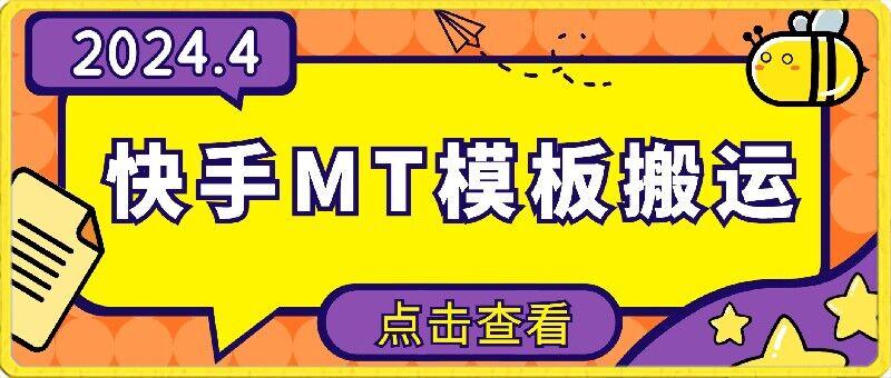 4月快手最新MT模板搬运技术，需要安卓手机，简单操作，无需剪辑【揭秘】-皮皮网创