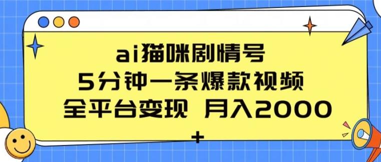 ai猫咪剧情号 5分钟一条爆款视频 全平台变现 月入2K+【揭秘】-皮皮网创