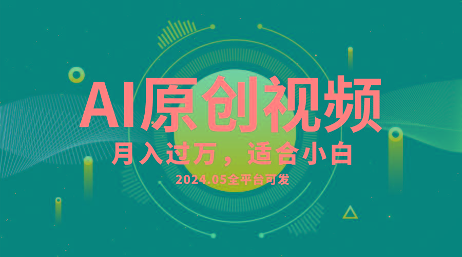 AI一键生成原创情感小视频，全平台可发，月收入过万，适合小白-皮皮网创
