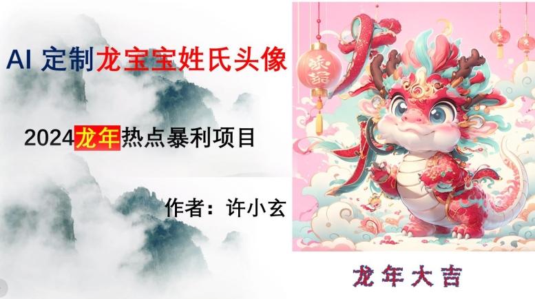 龙年热点项目，AI制作定制龙宝宝姓氏头像【揭秘】-皮皮网创