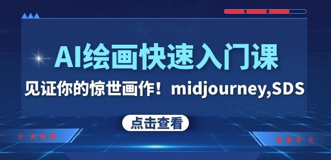 AI绘画快速入门课！见证你的惊世画作！midjourney,SDS（26节视频课）-皮皮网创