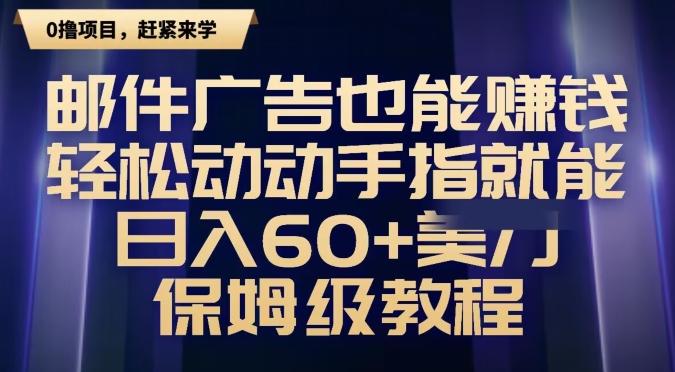 邮件广告也能赚钱，轻松动动手指就能日入60+美金，保姆级教程-皮皮网创
