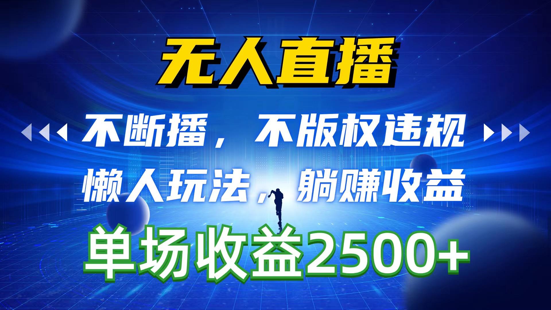 无人直播，不断播，不版权违规，懒人玩法，躺赚收益，一场直播收益2500+-皮皮网创
