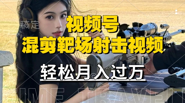 利用海外靶场射击视频，赚视频号分成收益，操作简单，适合宝妈，上班族【揭秘】-皮皮网创