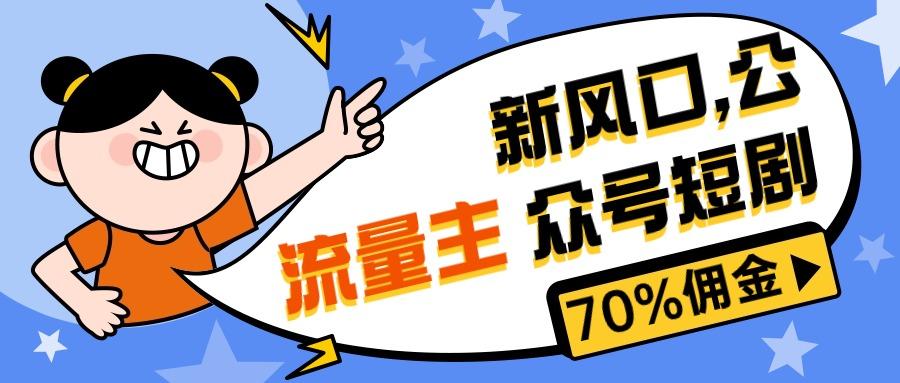 新风口公众号项目， 流量主短剧推广，佣金70%左右，新手小白可上手-皮皮网创