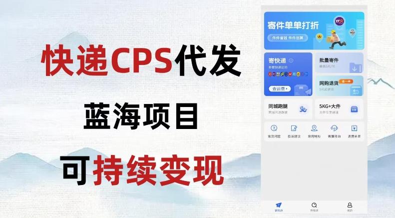 快递CPS蓝海冷门项目，稳定可长期积累，轻松日入破千-皮皮网创
