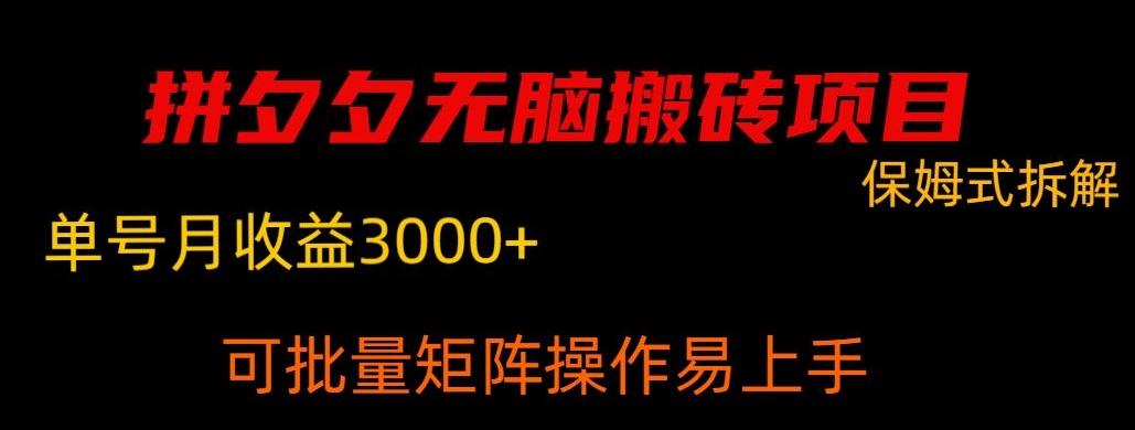 拼夕夕无脑搬砖，单号稳定收益3000+-皮皮网创