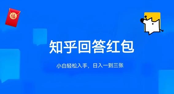 知乎答题红包项目最新玩法，单个回答5-30元，不限答题数量，可多号操作【揭秘】-皮皮网创