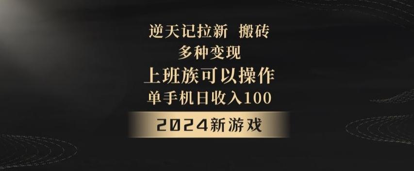 逆天记拉新试玩搬砖，多种变现，单机日收入100+-皮皮网创