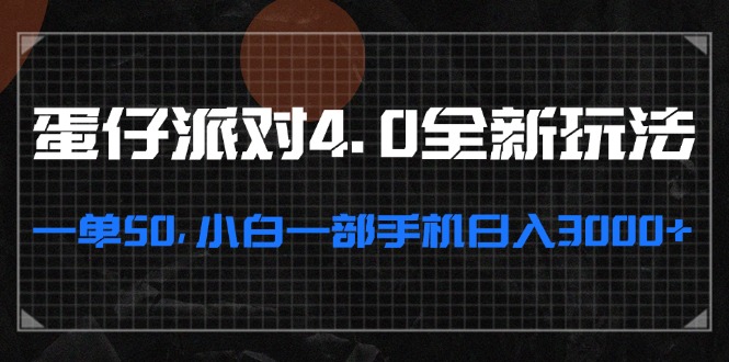 蛋仔派对4.0全新玩法，一单50，小白一部手机日入3000+-皮皮网创