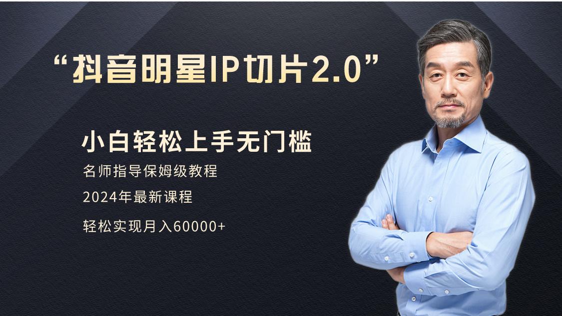 小白月入6W+明星网红IP切片2.0，爆单打法(介绍、授权、实操、工具箱)-皮皮网创