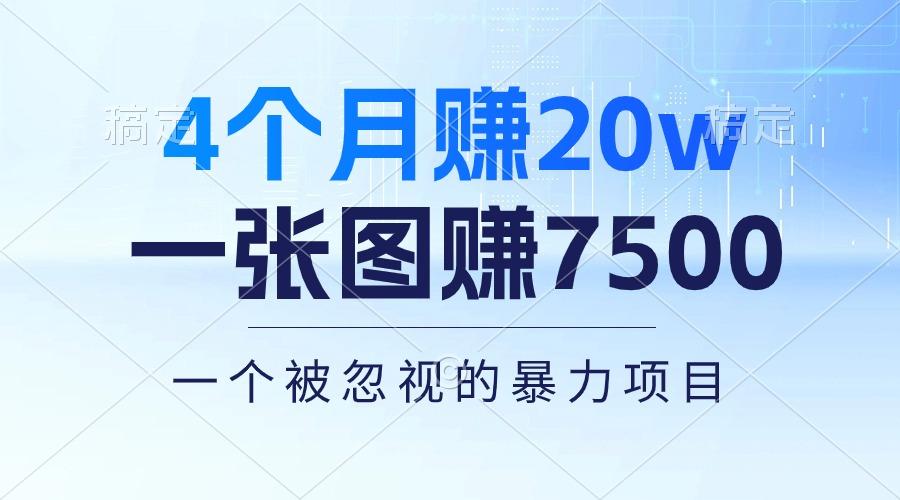 4个月赚20万！一张图赚7500！多种变现方式，一个被忽视的暴力项目-皮皮网创