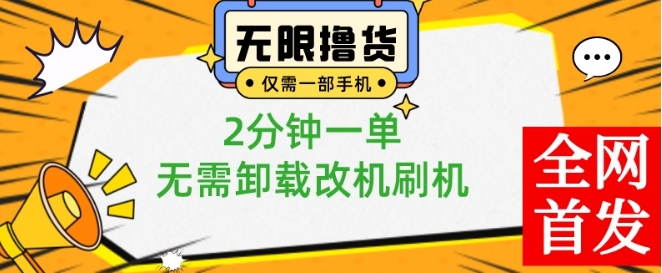 小白也可无脑操作，一部手机无限撸0.01商品，2分钟一单，无需卸载刷机改机【揭秘】-皮皮网创