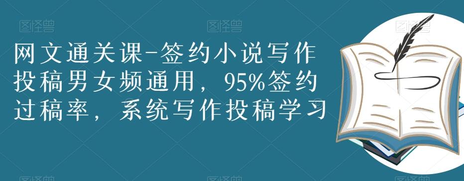 网文通关课-签约小说写作投稿男女频通用，95%签约过稿率，系统写作投稿学习-皮皮网创