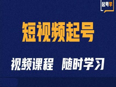 短视频起号学：抖音短视频起号方法和运营技巧-皮皮网创
