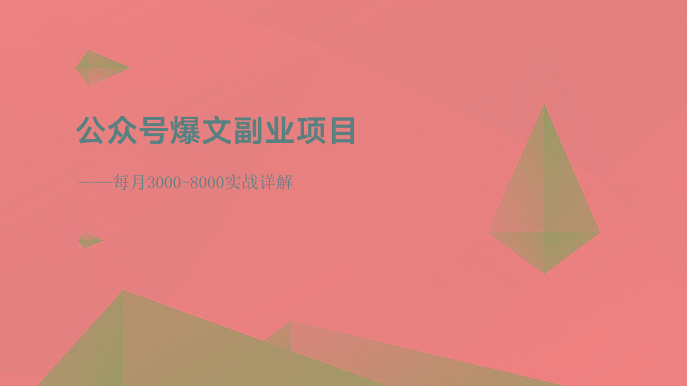 公众号爆文副业项目：每月3000-8000实战详解-皮皮网创