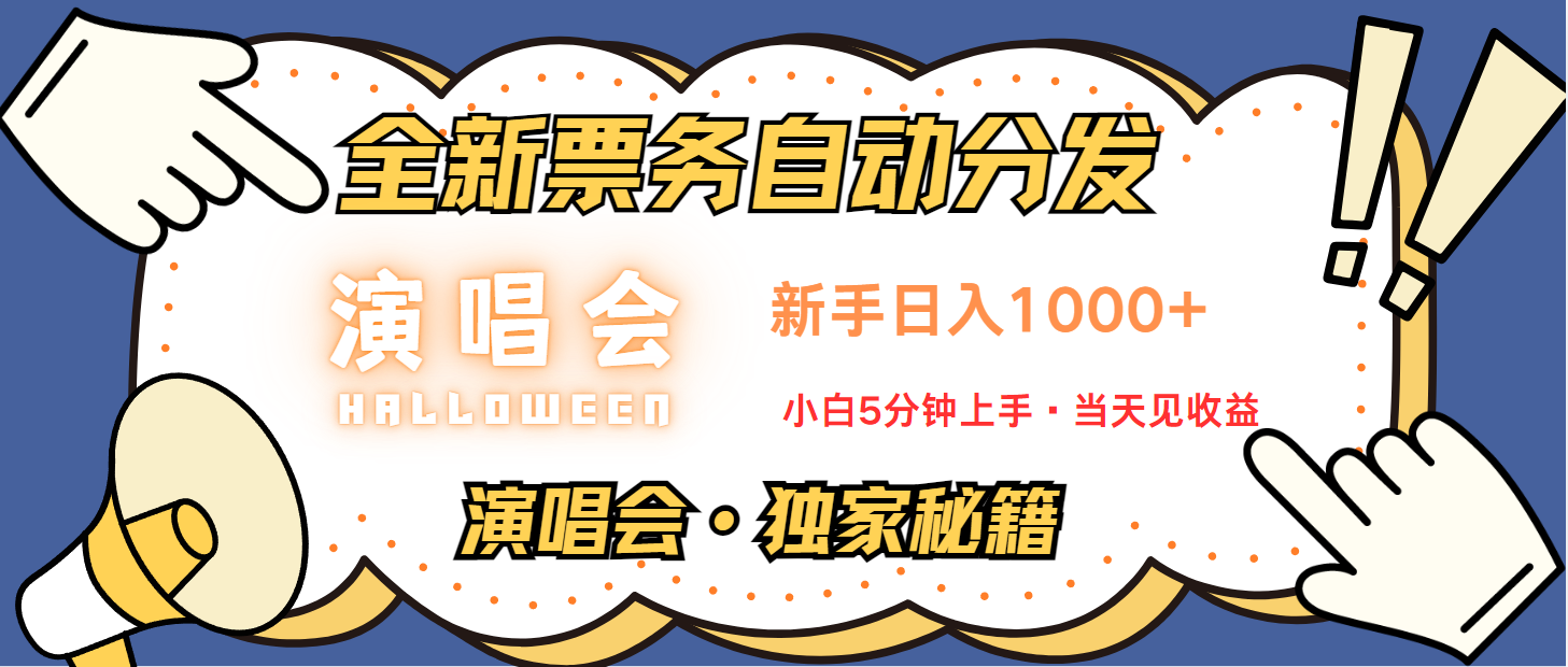 普通人轻松学会，8天获利2.4w 从零教你做演唱会， 日入300-1500的高额信息差项目-皮皮网创