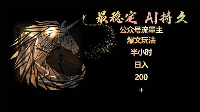 (9803期)最稳定版公众号流量主AI持久爆文玩法 小白轻松掌握 2个月实测半小时日入200-皮皮网创