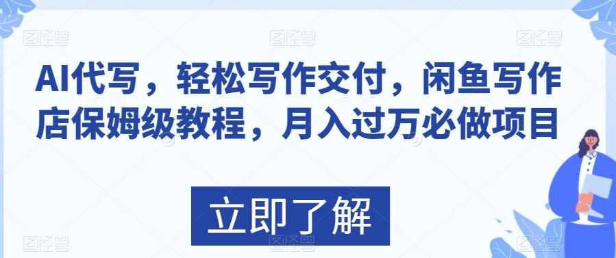 AI代写，轻松写作交付，闲鱼写作店保姆级教程，月入过万必做项目-皮皮网创