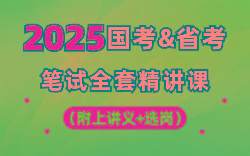【行测申论】2025年国省考理论实战班-皮皮网创