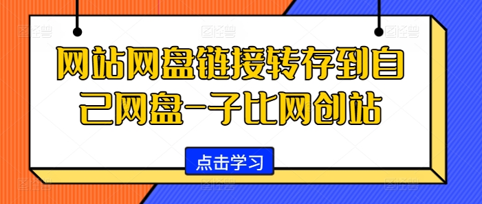 网站网盘链接转存到自己网盘-子比网创站-皮皮网创