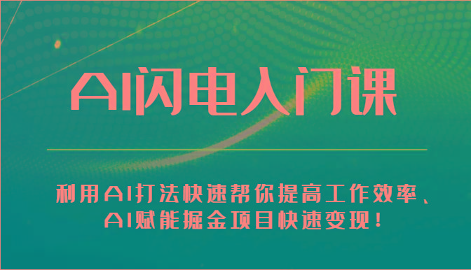 AI闪电入门课-利用AI打法快速帮你提高工作效率、AI赋能掘金项目快速变现！-皮皮网创